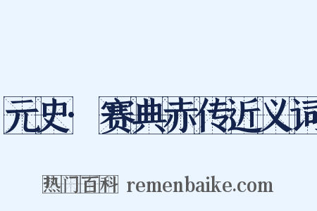 元史·赛典赤传近义词是什么意思的图片